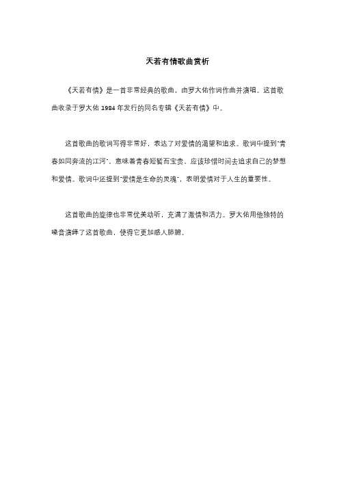 天若有情歌曲赏析