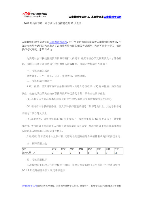 2016年昆明市第一中学西山学校招聘教师12人公告