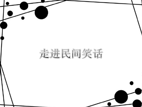 民间笑话