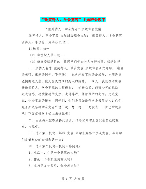 “微笑待人,学会宽容”主题班会教案【可编辑版】