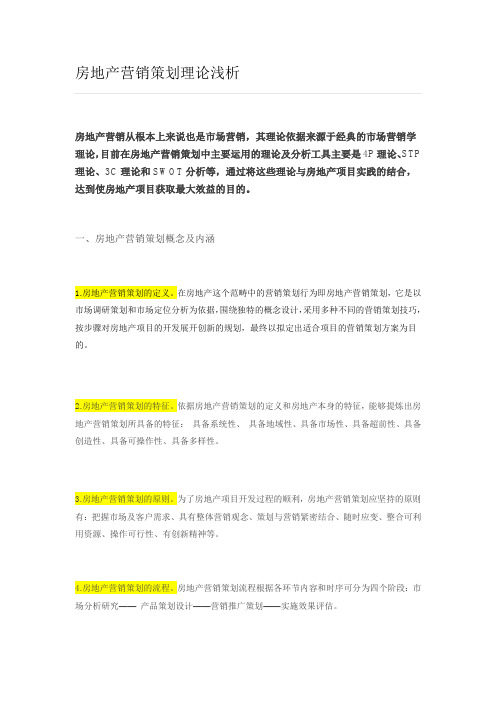 房地产营销策划理论浅析