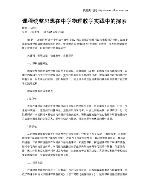 课程统整思想在中学物理教学实践中的探索