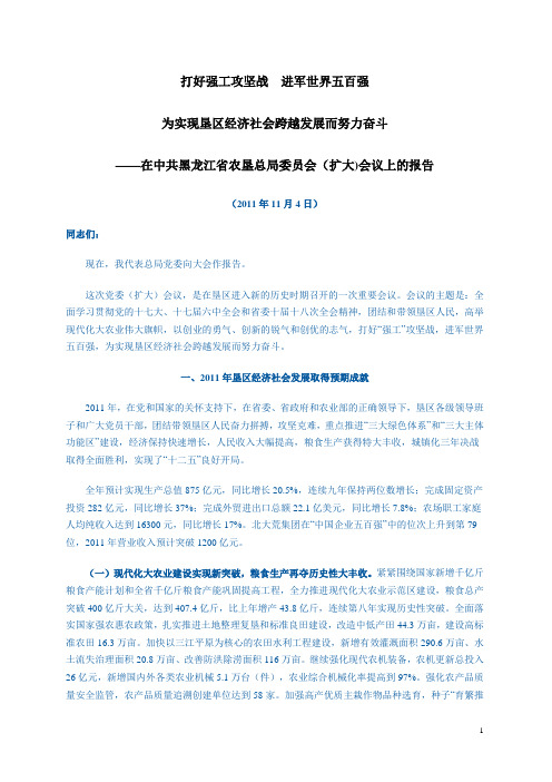 黑龙江农垦总局党委扩大会议报告