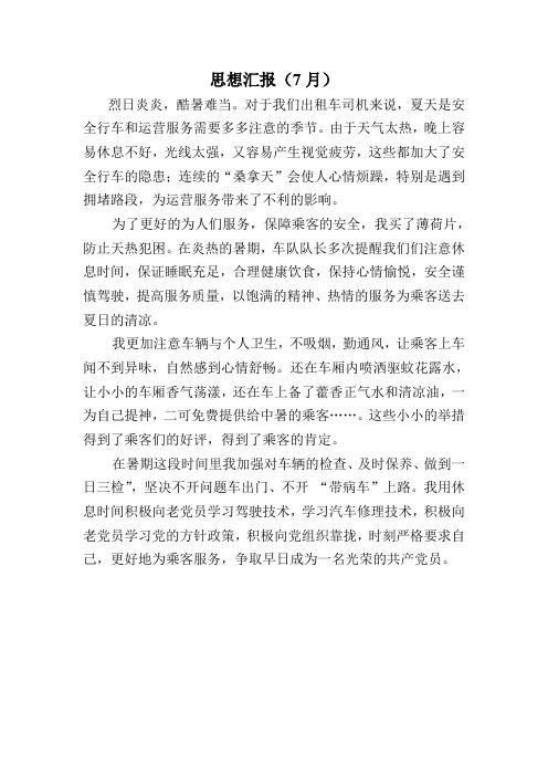 党员思想汇报(7、8月)