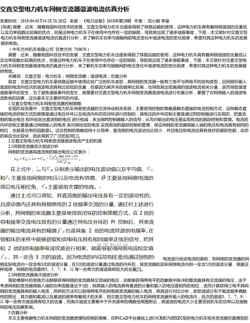 交直交型电力机车网侧变流器谐波电流仿真分析
