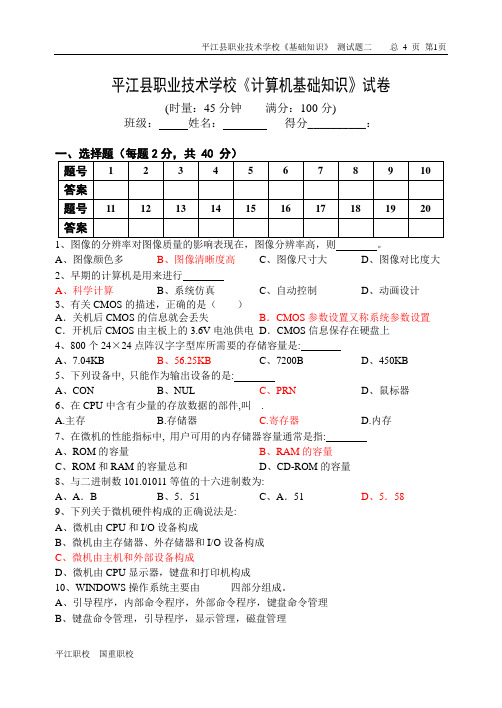 平江县职业技术学校《计算机基础知识》试卷三