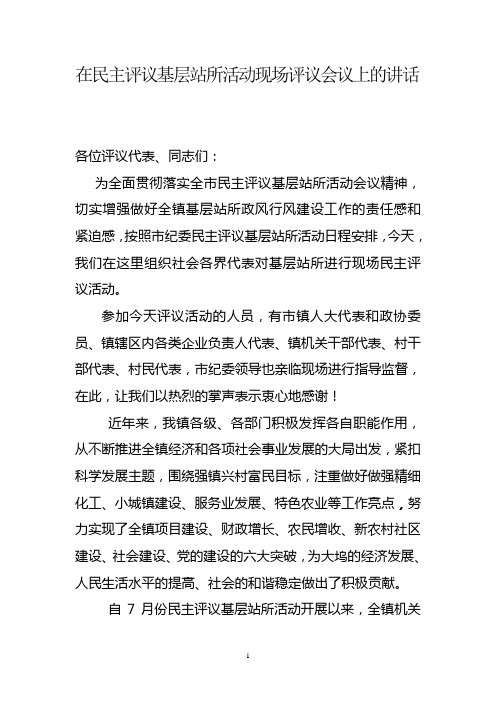 民主评议活动现场评议会议上的讲话