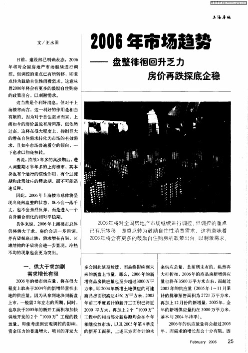 2006年市场趋势——盘整徘徊回升乏力房价再跌探底企稳