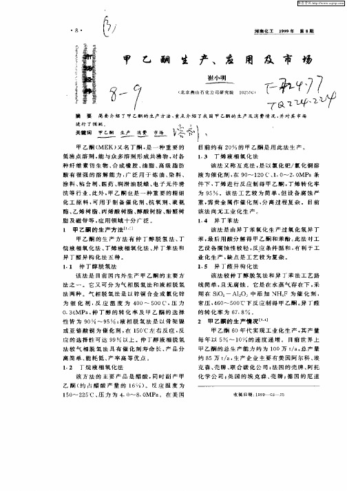 甲乙酮生产,应用及市场