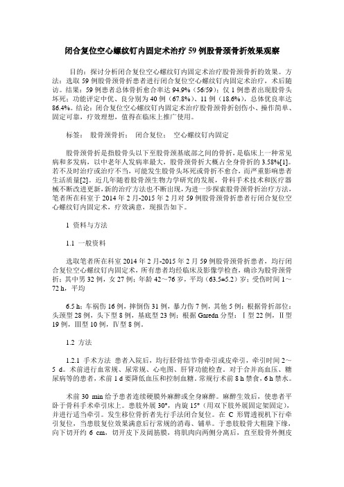 闭合复位空心螺纹钉内固定术治疗59例股骨颈骨折效果观察