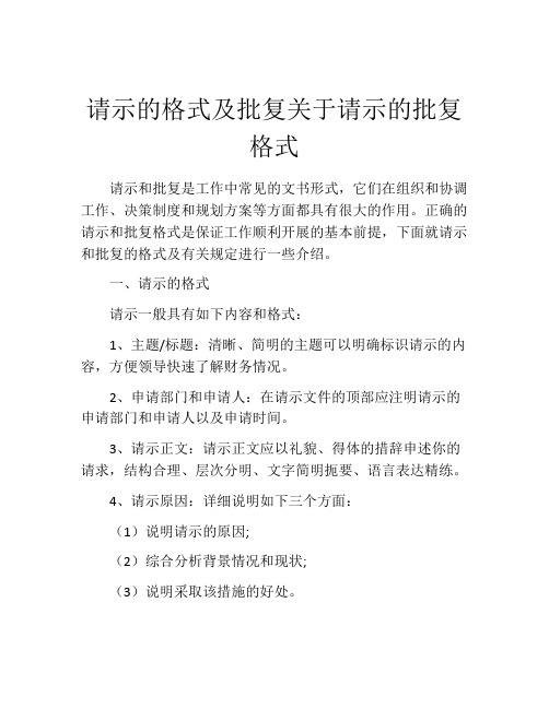 请示的格式及批复关于请示的批复格式