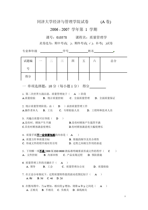 质量管理学试卷A