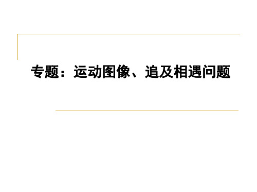 1-3运动图像、追及相遇问题