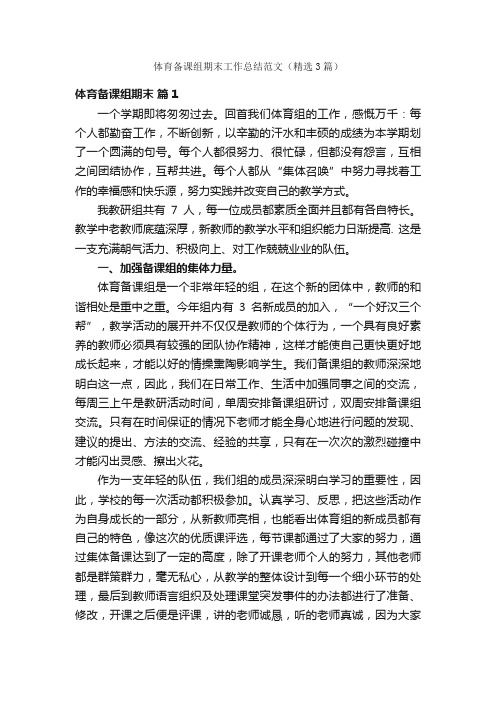 体育备课组期末工作总结范文（精选3篇）