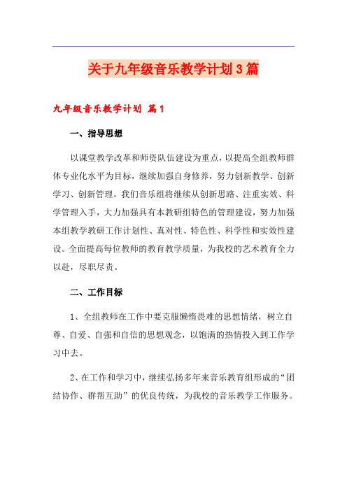 关于九年级音乐教学计划3篇