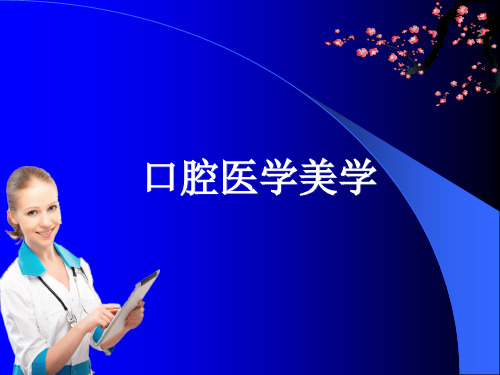 口腔医学美学ppt课件
