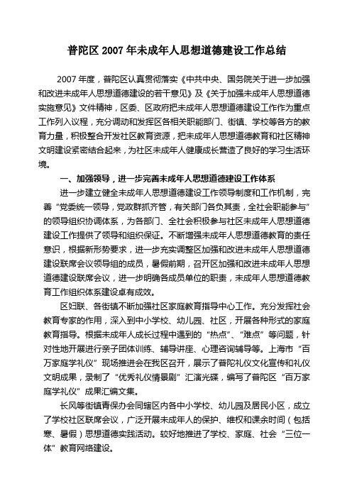 普陀区2007年未成年人思想道德建设工作总结