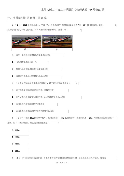 北师大版二中初二上学期月考物理试卷(9月份)C卷