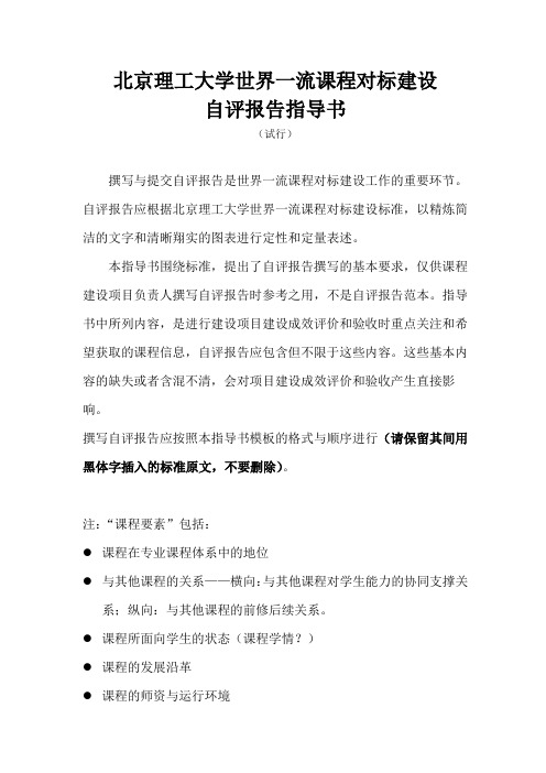 北京理工大学世界一流课程对标建设自评报告指导书