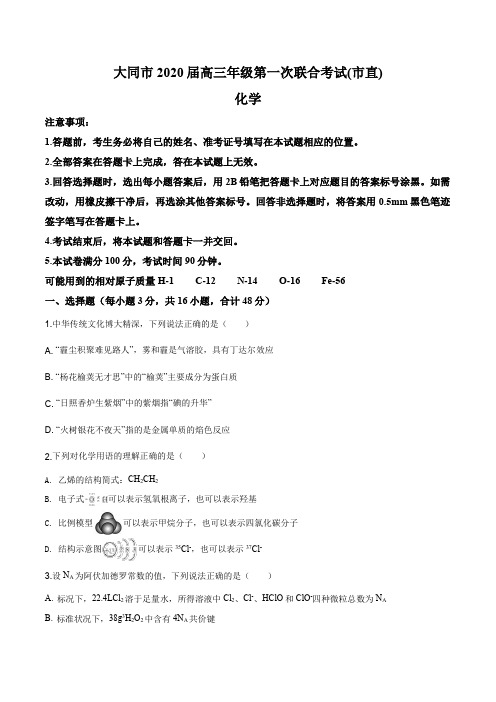 山西省大同市2020届高三第一次联合考试(市直)化学试题