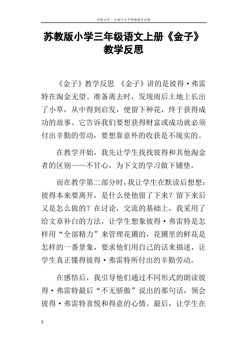 苏教版小学三年级语文上册金子教学反思