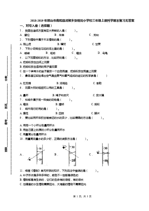 2018-2019年邢台市南和县河郭乡张相完小学校三年级上册科学期末复习无答案