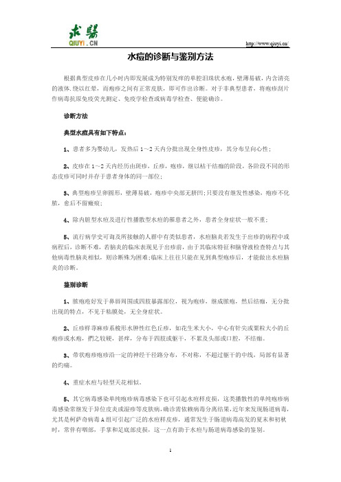 水痘的诊断与鉴别方法