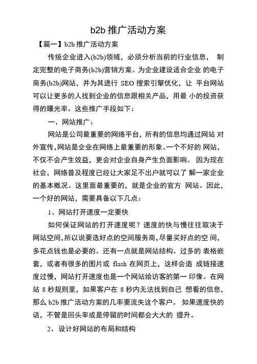 b2b推广活动方案