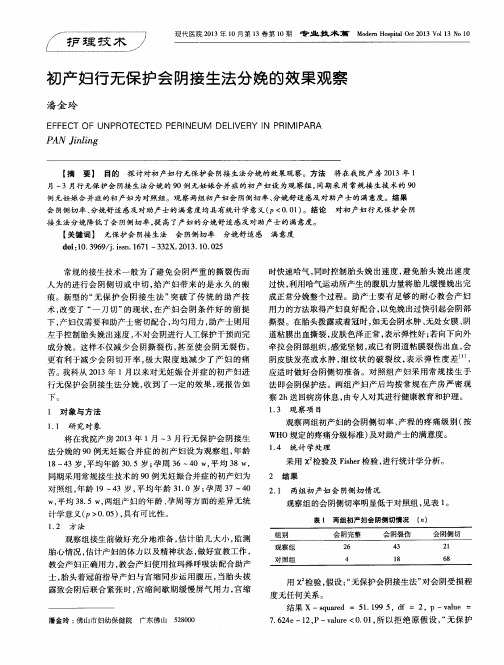 初产妇行无保护会阴接生法分娩的效果观察