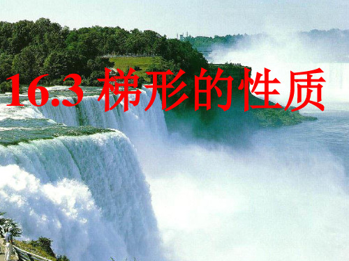 梯形PPT课件(华师大版)