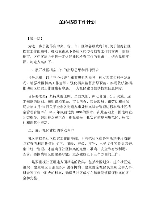 单位档案工作计划