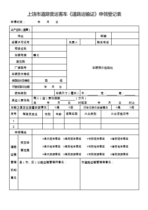 道路运输证申领登记表