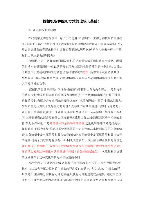 挖掘机不同控制方式的比较