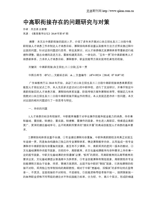 中高职衔接存在的问题研究与对策