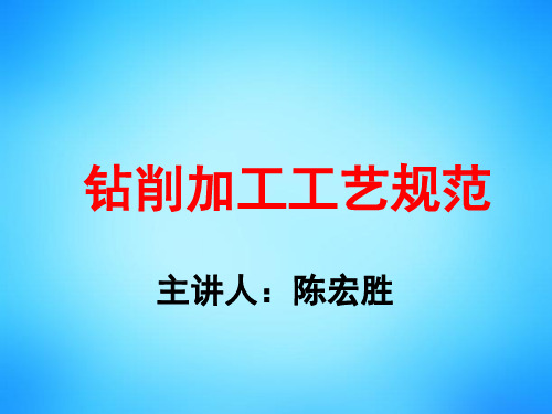 第二十讲钻削加工工艺规范