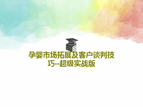孕婴市场拓展及客户谈判技巧--超级实战版43页PPT