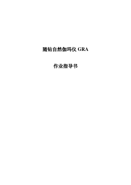 石油钻井随钻MWD自然伽玛作业指导书
