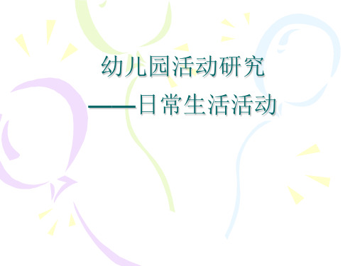 幼儿园课程与活动指导16第六章 幼儿园活动研究-日常生活活动
