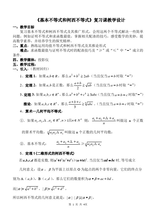 基本不等式和柯西不等式