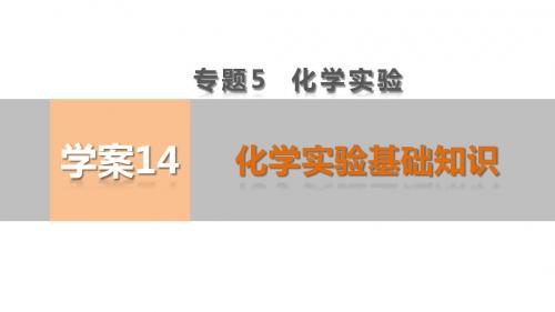 【考前三个月】2015届高考化学(人教通用)考前专题复习课件：专题5 化学实验基础知识