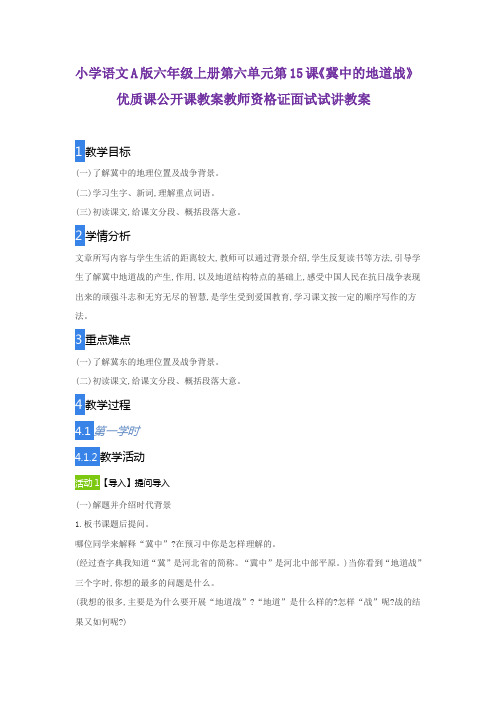 小学语文A版六年级上册第六单元第15课《冀中的地道战》优质课公开课教案教师资格证面试试讲教案