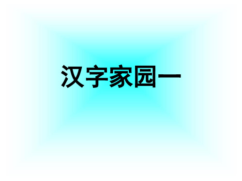 汉字家园——鸟PPT课件