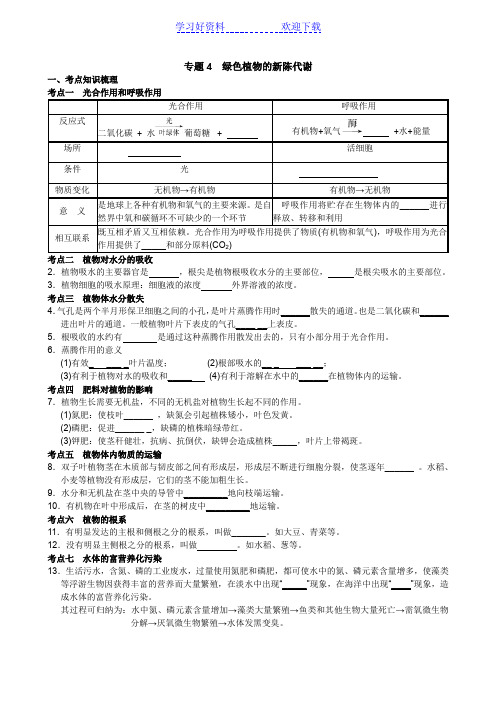 中考科学总复习专题 绿色植物的新陈代谢