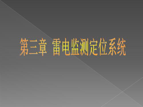 雷电监测与预警课件——雷电监测定位系统