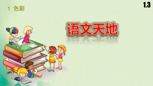 新北师大版三年级语文上册1.3语文天地课件