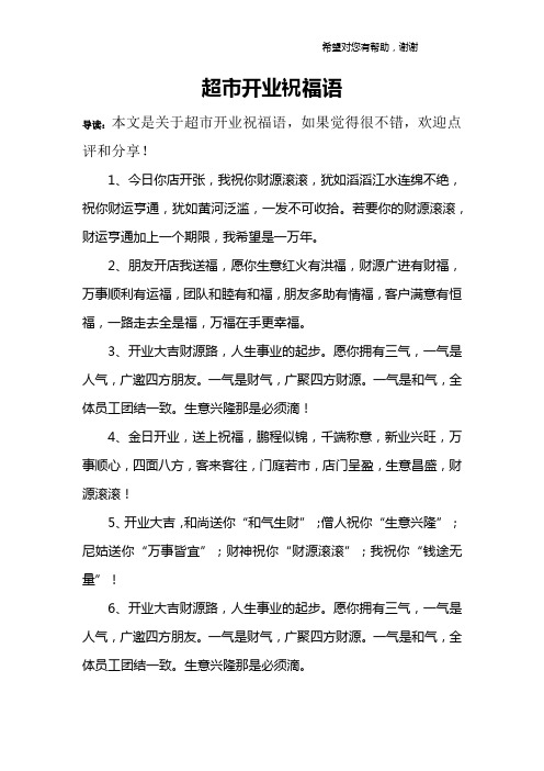 超市开业祝福语