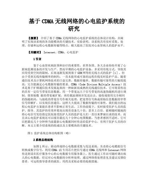 基于CDMA无线网络的心电监护系统的研究