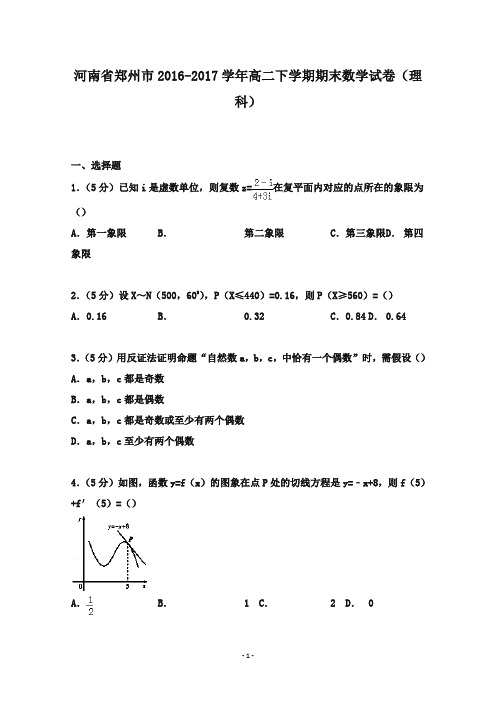 河南省郑州市2016-2017学年高二数学下学期期末试卷 理(含解析)