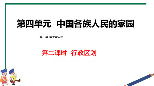 第一课国土与人民 第二课时行政区划 课件