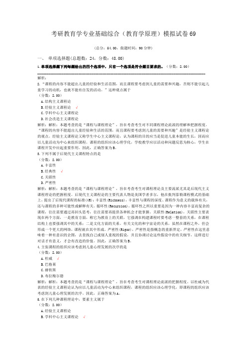 考研教育学专业基础综合(教育学原理)模拟试卷69
